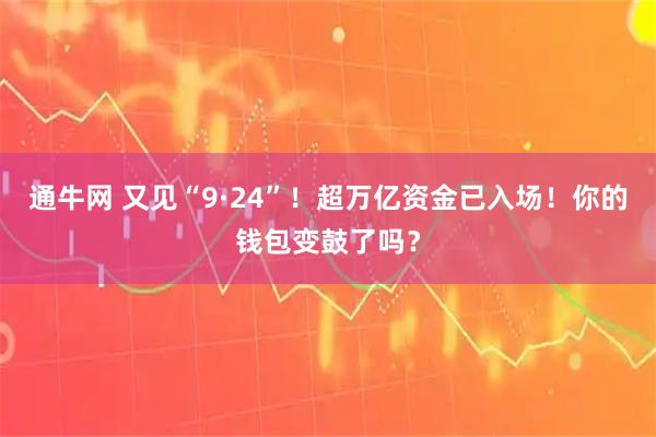 通牛网 又见“9·24”！超万亿资金已入场！你的钱包变鼓了吗？